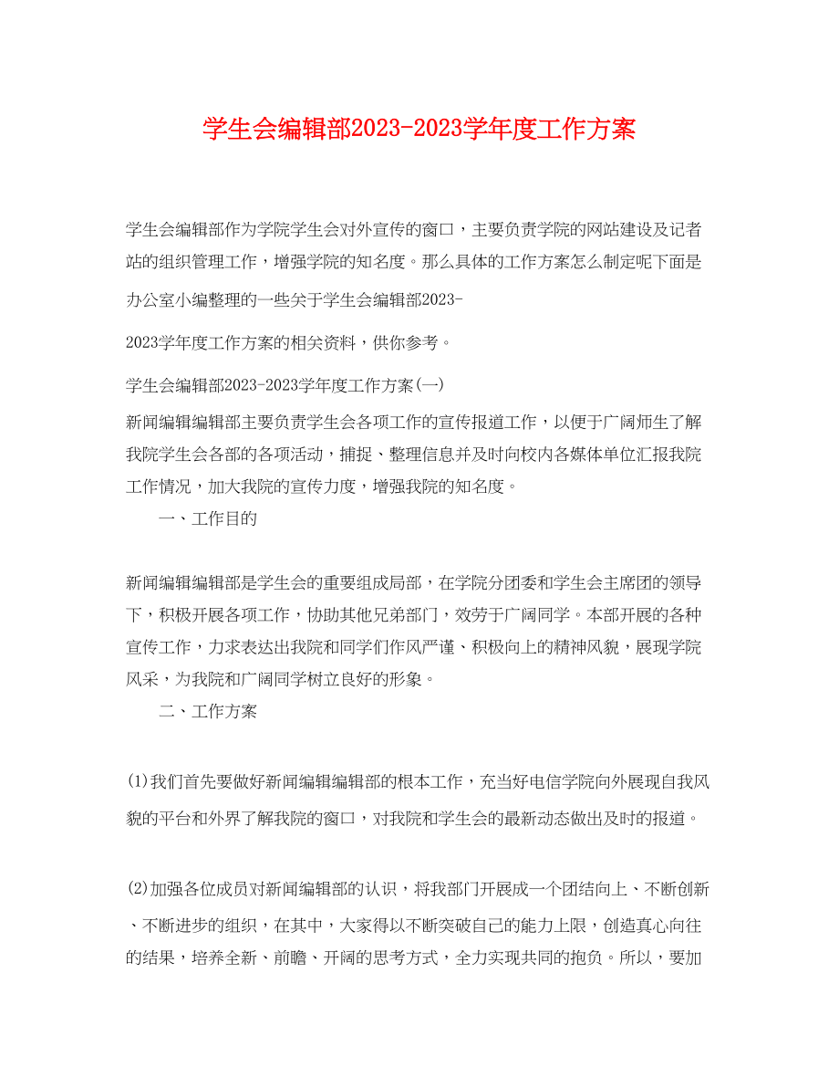 2023年学生会编辑部学年度工作计划范文.docx_第1页