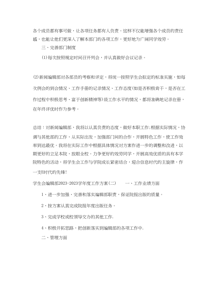 2023年学生会编辑部学年度工作计划范文.docx_第3页