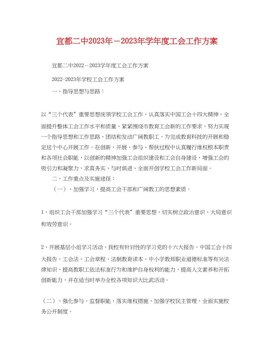 2023年宜都学年度工会工作计划范文.docx_第1页