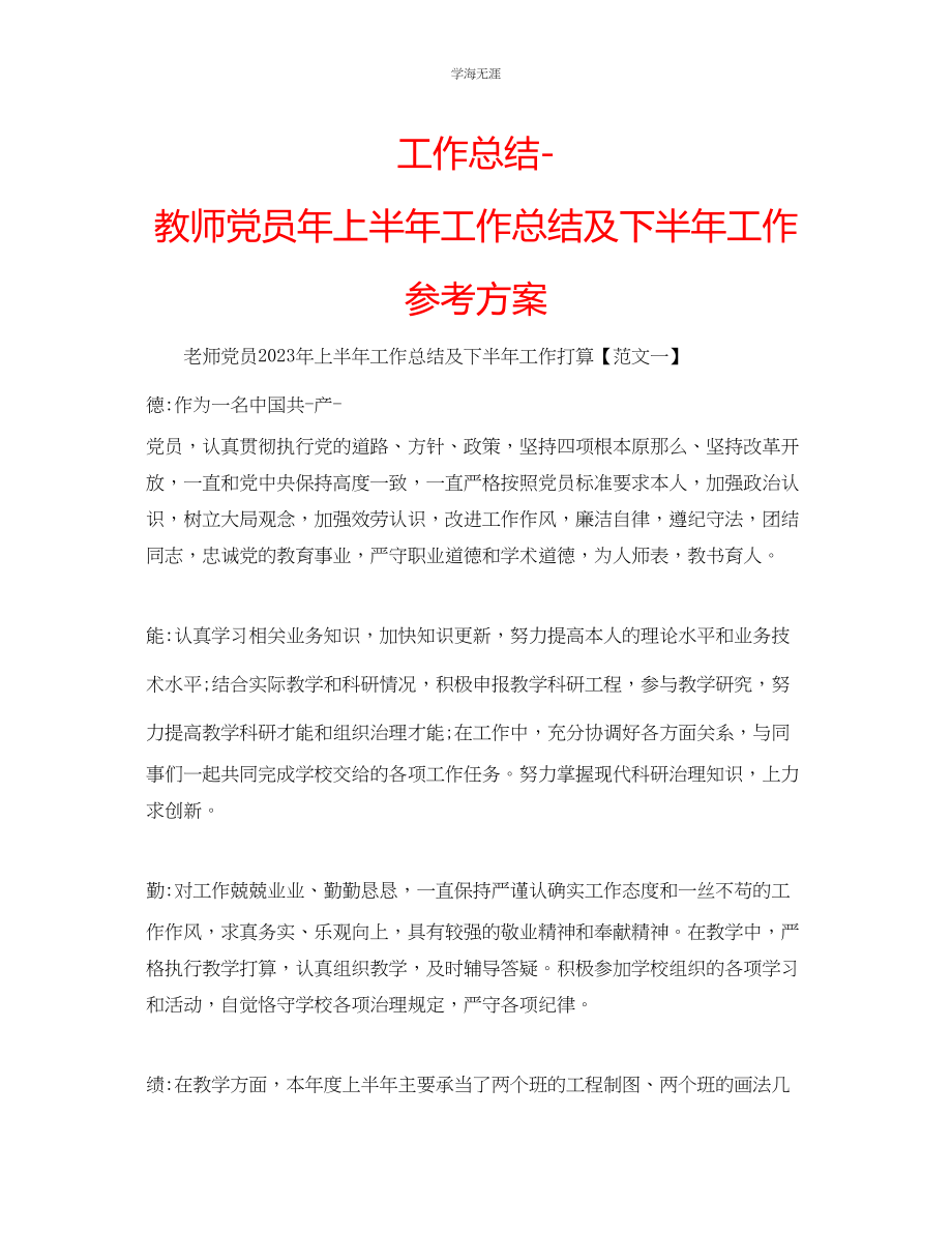 2023年工作总结教师党员上半工作总结及下半工作计划范文.docx_第1页