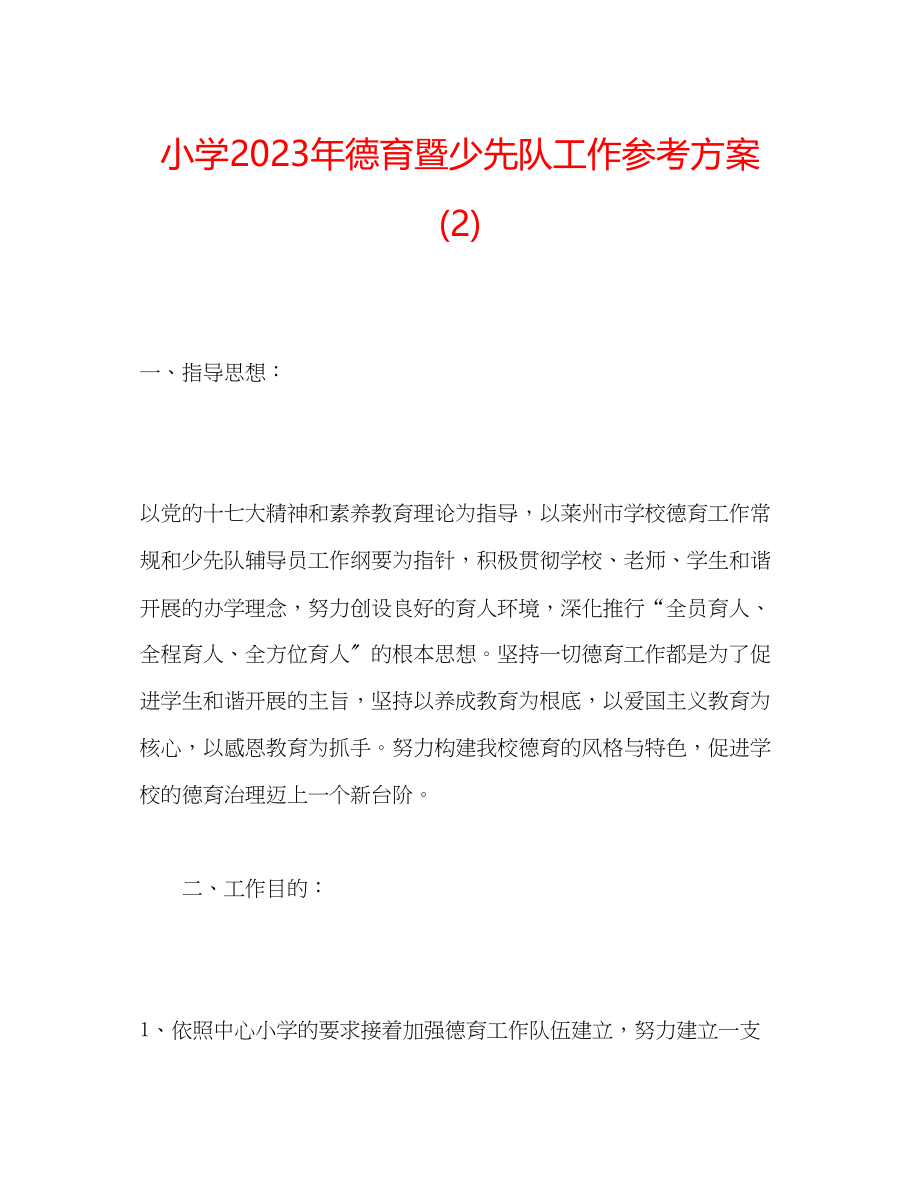 2023年小学德育暨少先队工作计划2范文.docx_第1页