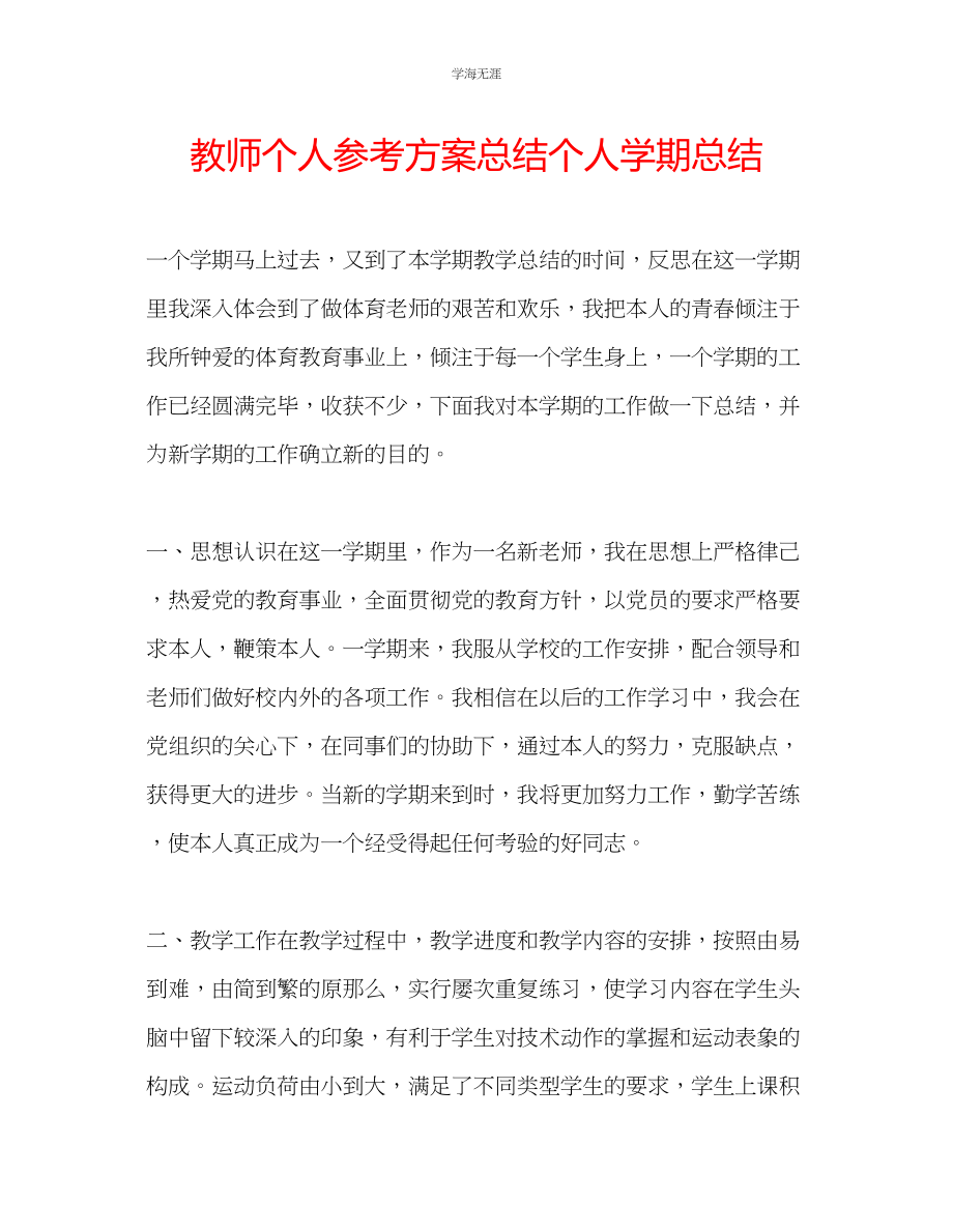 2023年教师个人计划总结个人学期总结.docx_第1页