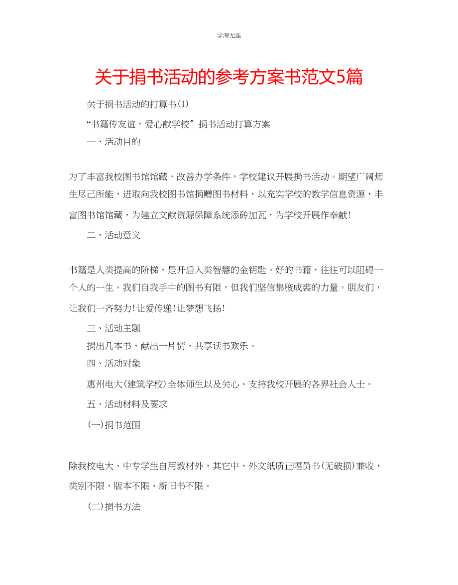 2023年捐书活动的计划书范文5篇.docx_第1页