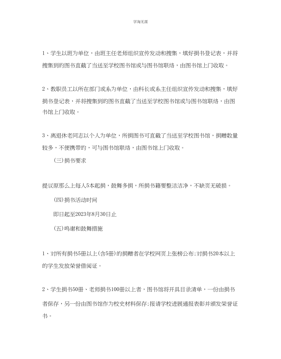 2023年捐书活动的计划书范文5篇.docx_第2页