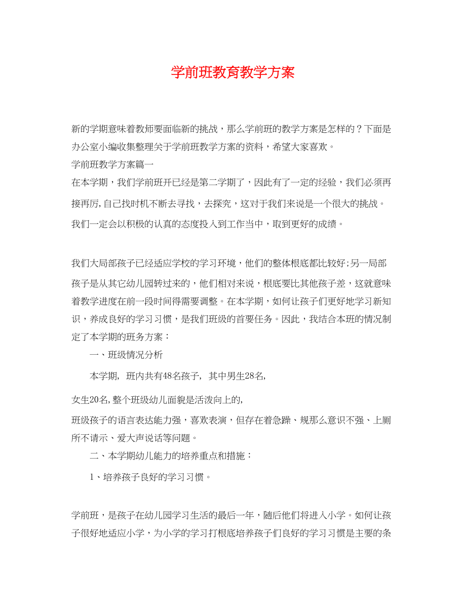 2023年学前班教育教学计划范文.docx_第1页