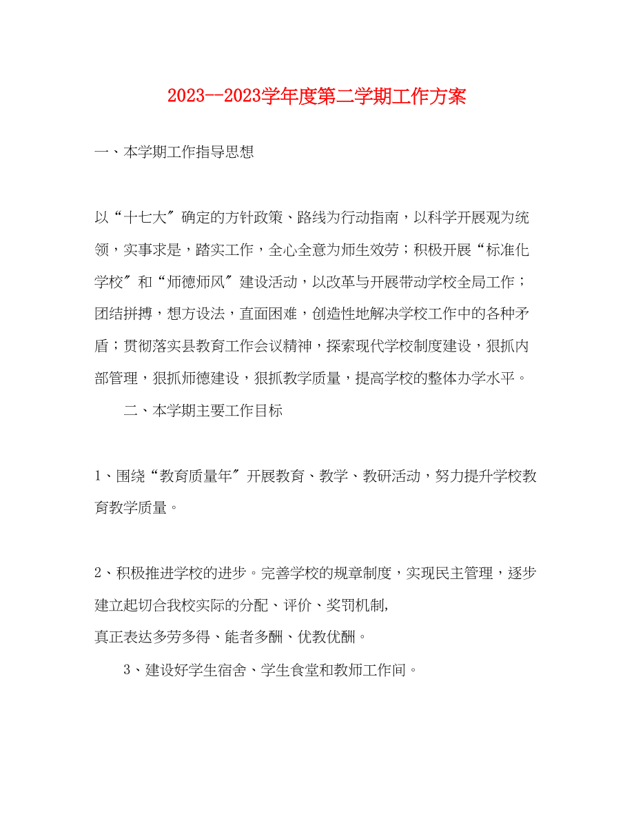 2023年学年度第二学期工作计划范文.docx_第1页