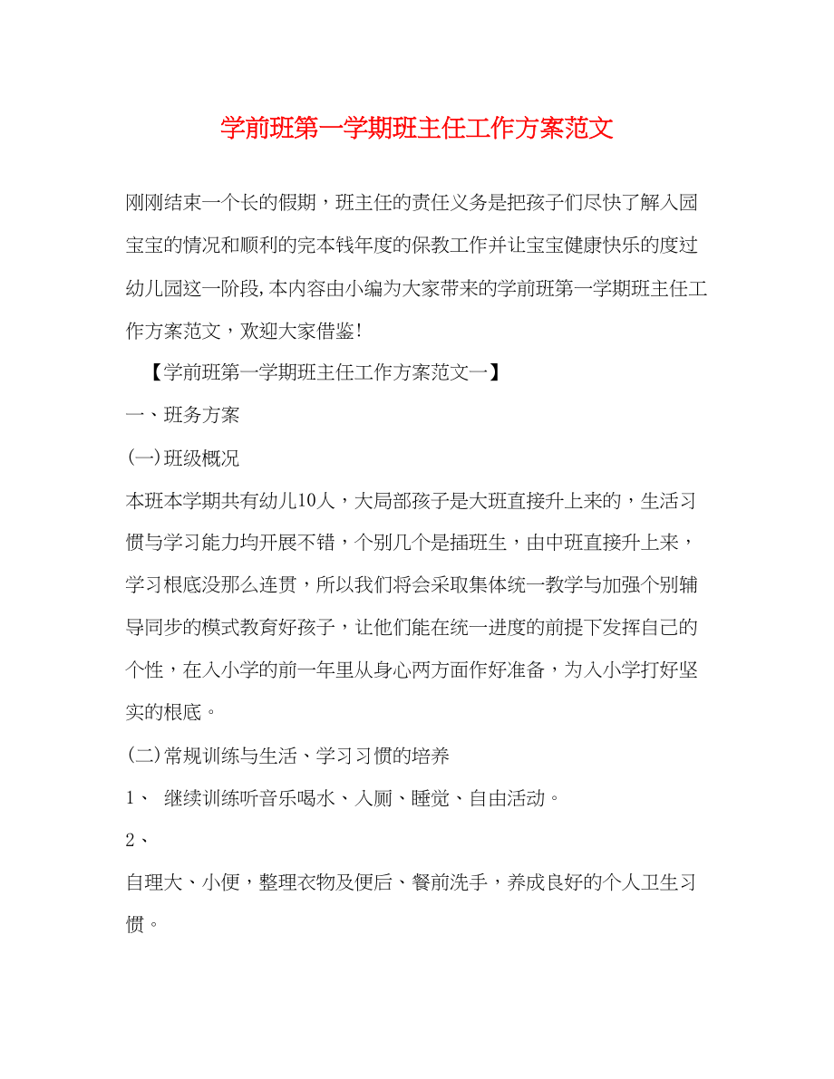 2023年学前班第一学期班主任工作计划范文.docx_第1页