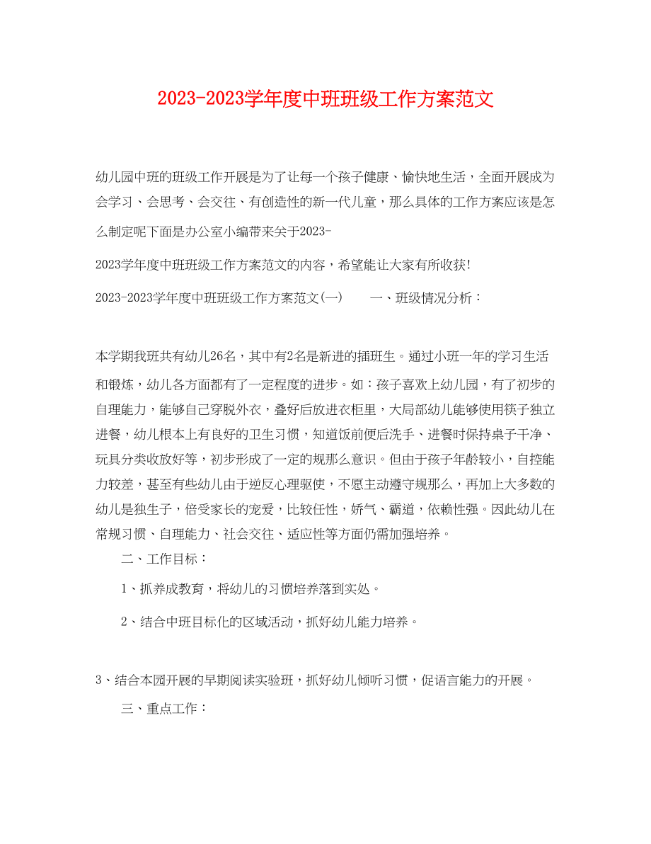 2023年学年度中班班级工作计划范文.docx_第1页