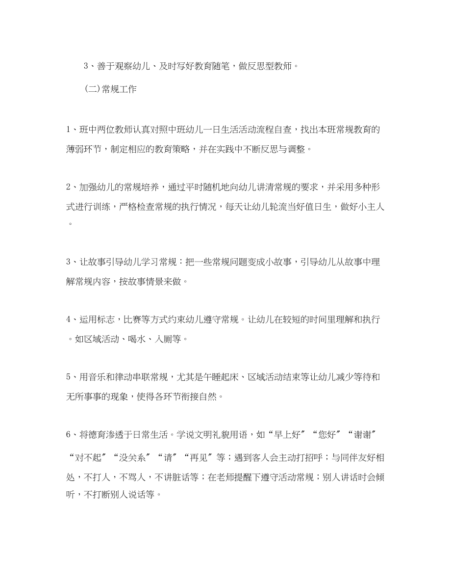 2023年学年度中班班级工作计划范文.docx_第3页