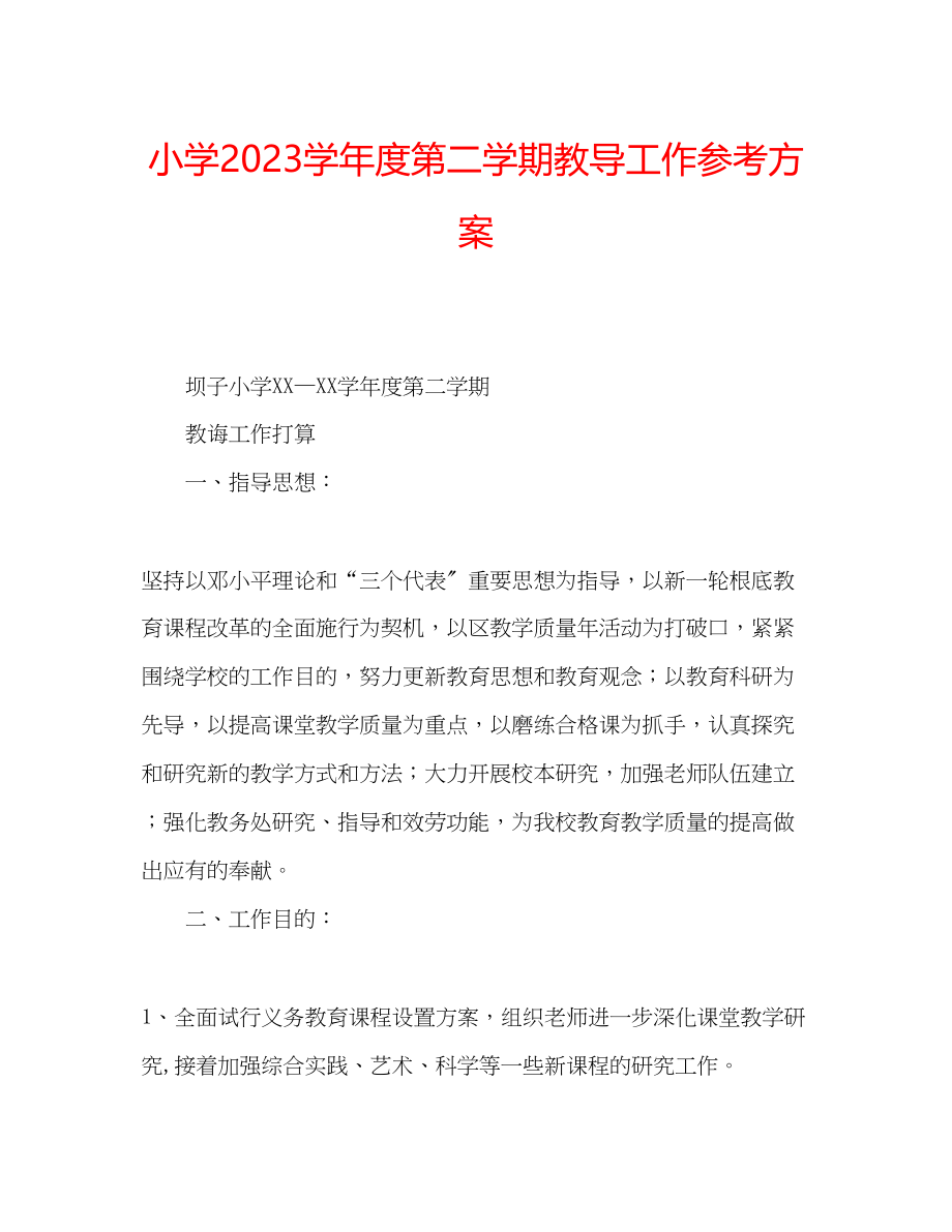 2023年小学第二学期教导工作计划范文.docx_第1页