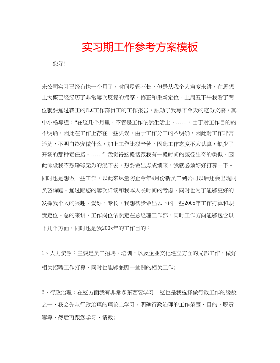 2023年实习期工作计划模板范文.docx_第1页