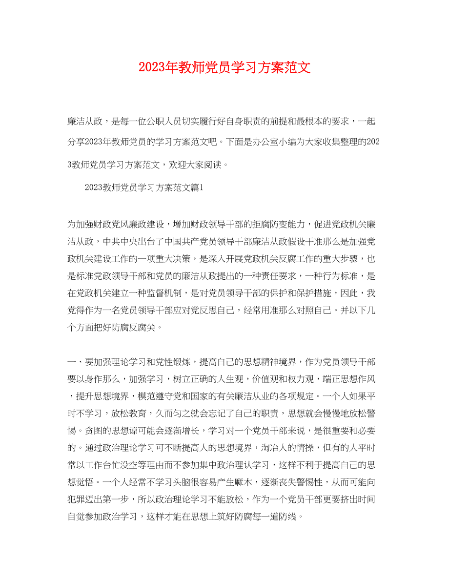 2023年教师党员学习计划范文.docx_第1页