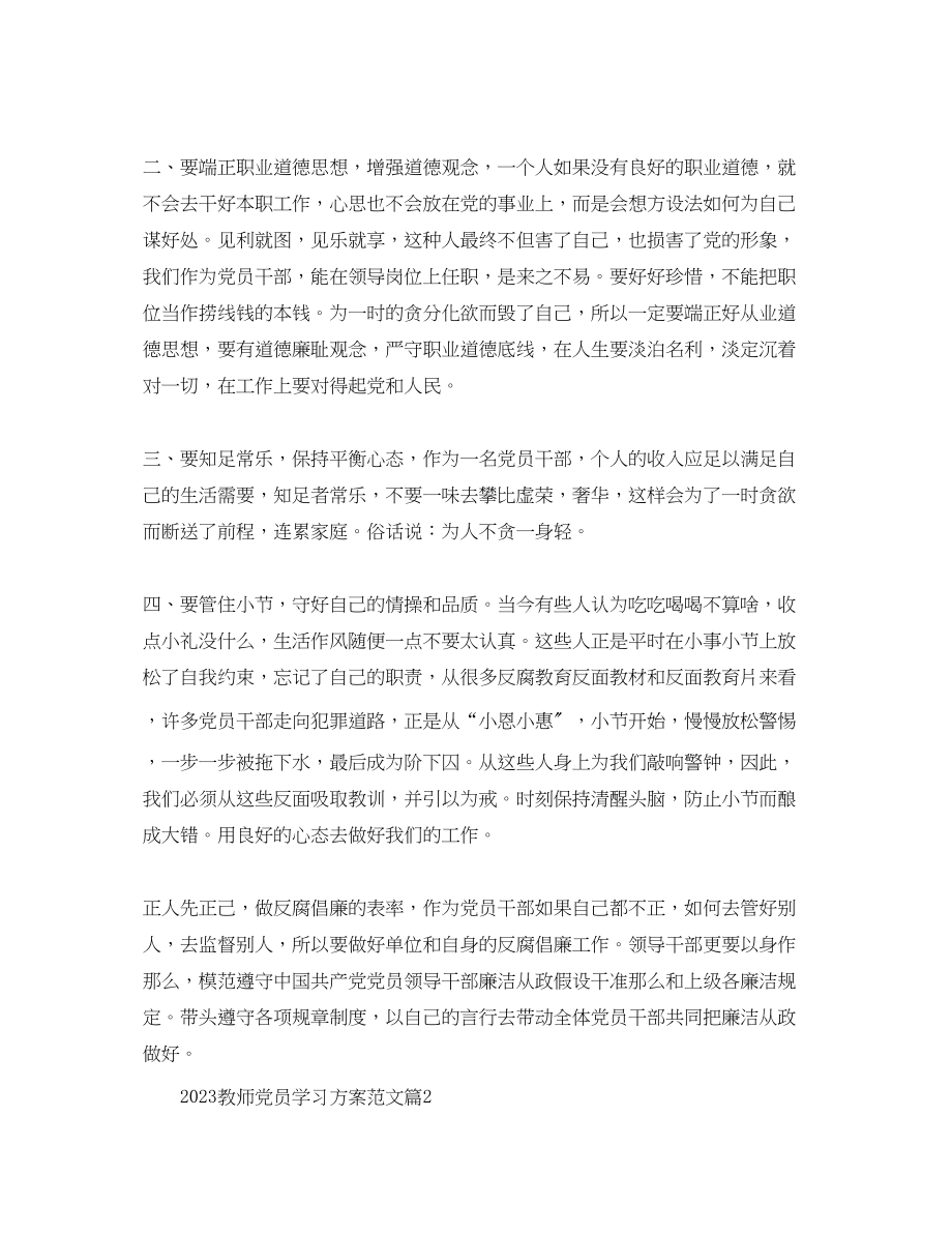 2023年教师党员学习计划范文.docx_第2页