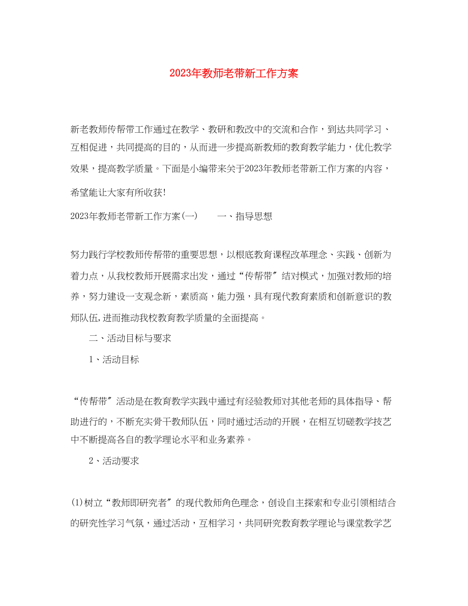 2023年教师老带新工作计划2范文.docx_第1页