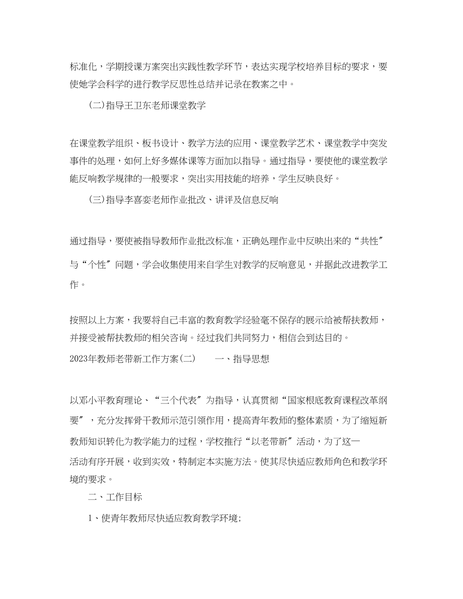 2023年教师老带新工作计划2范文.docx_第3页