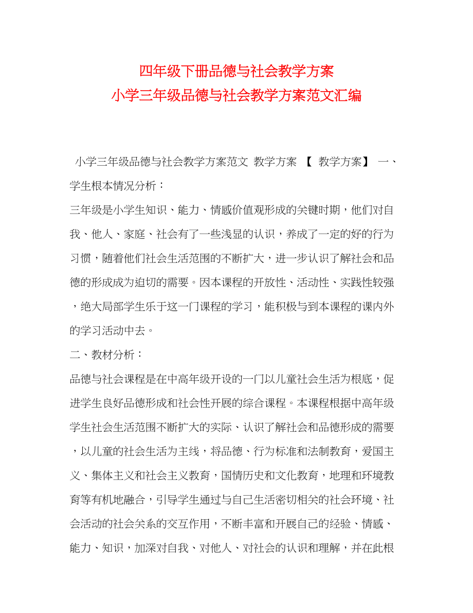 2023年四年级下册品德与社会教学计划小学三年级品德与社会教学计划汇编范文.docx_第1页