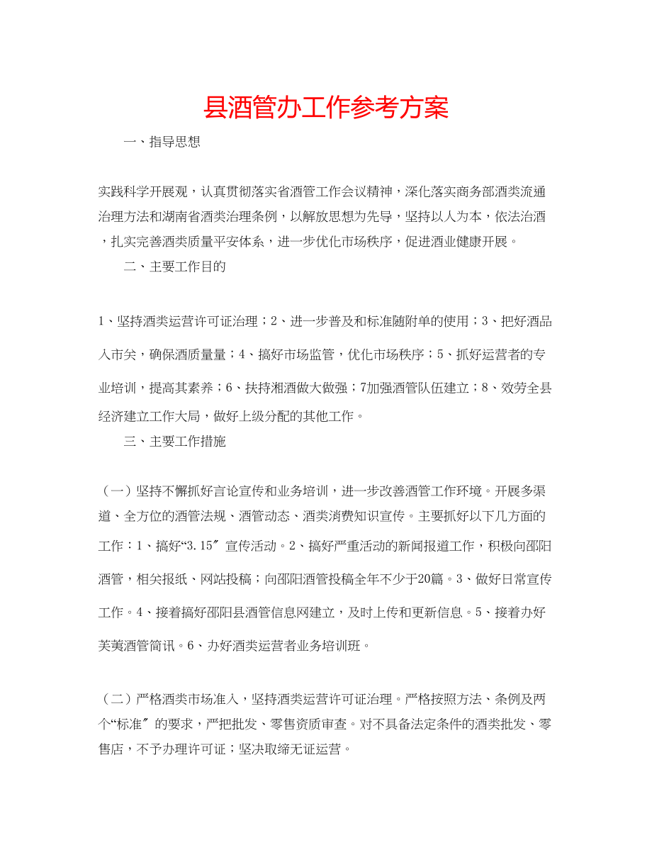 2023年县酒管办工作计划范文.docx_第1页