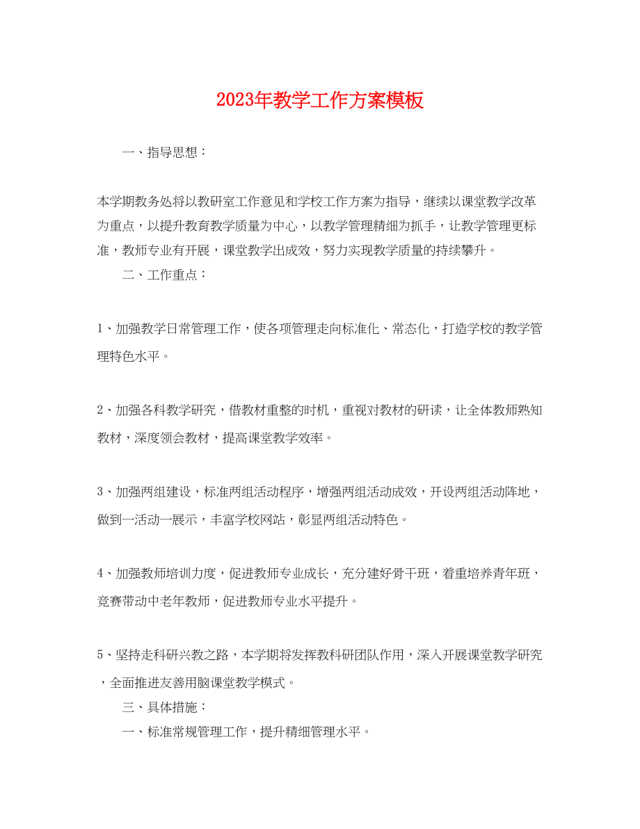 2023年教学工作计划模板范文.docx_第1页