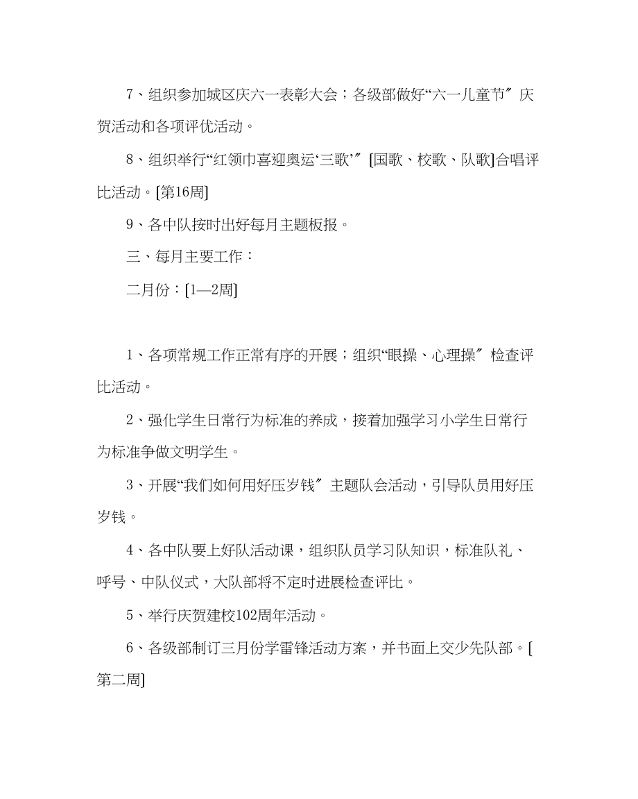 2023年少先队工作范文小学少先队工作计划二.docx_第2页