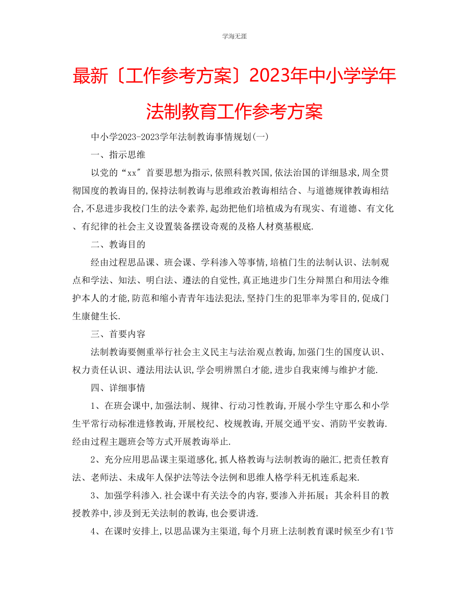 2023年工作计划中小学学法制教育工作计划范文.docx_第1页