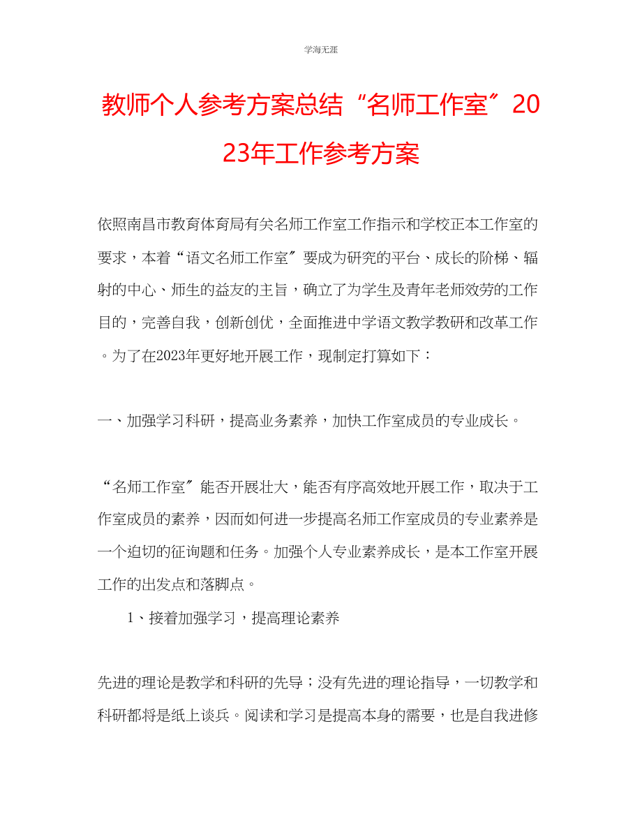 2023年教师个人计划总结名师工作室工作计划.docx_第1页