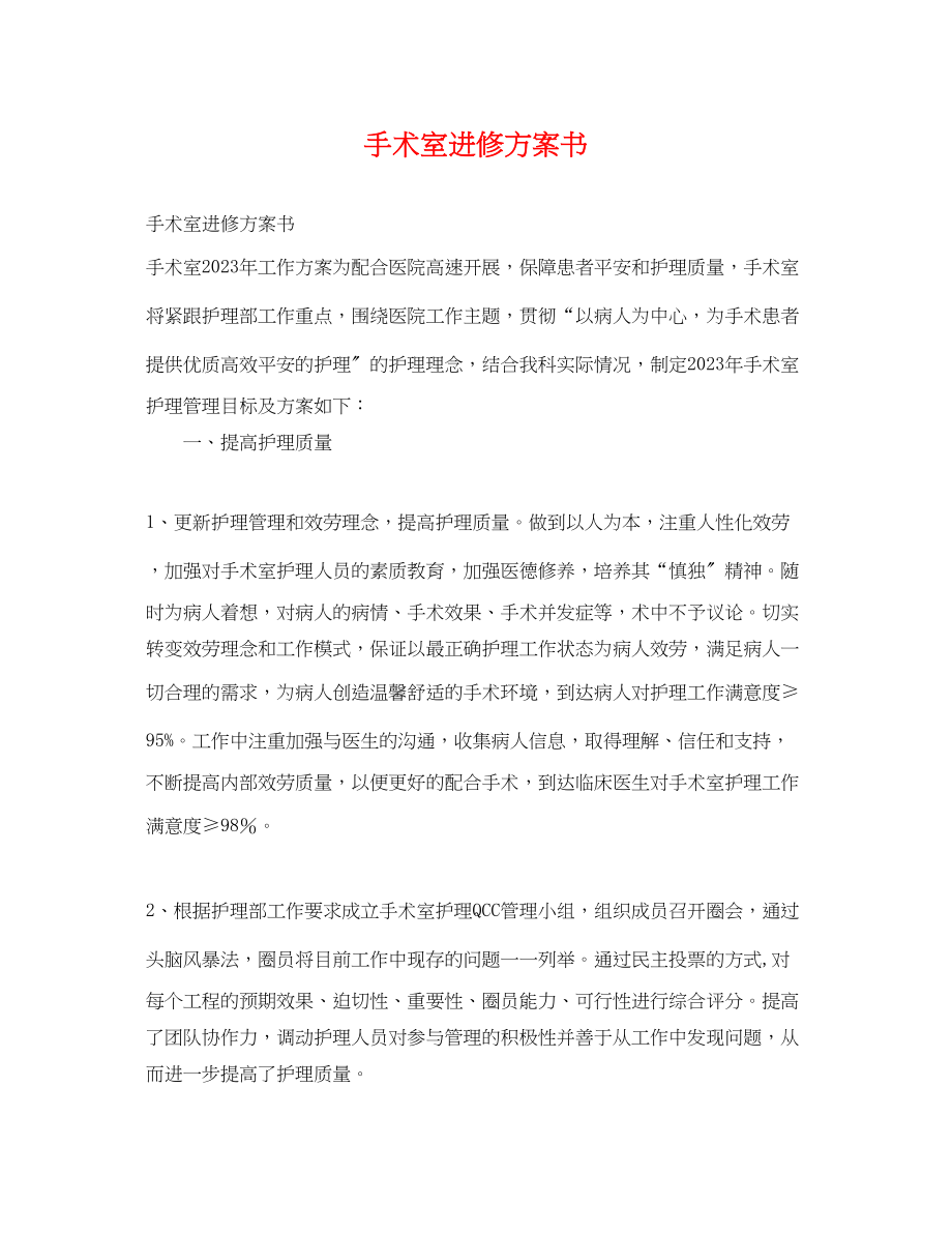 2023年手术室进修计划书范文.docx_第1页