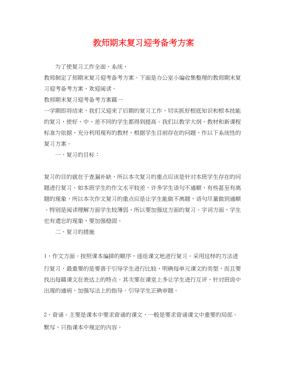 2023年教师期末复习迎考备考计划范文.docx_第1页