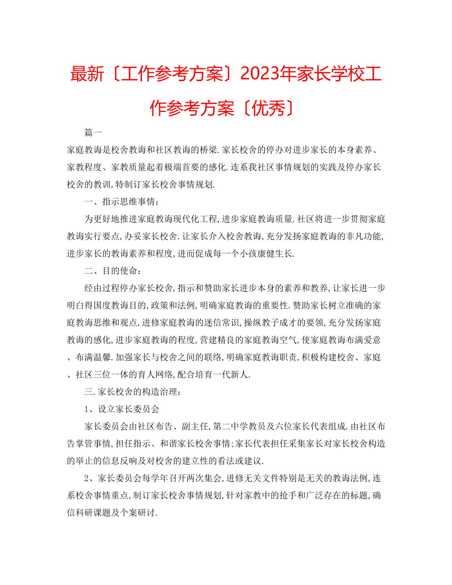 2023年家长学校工作计划（优秀）.docx_第1页