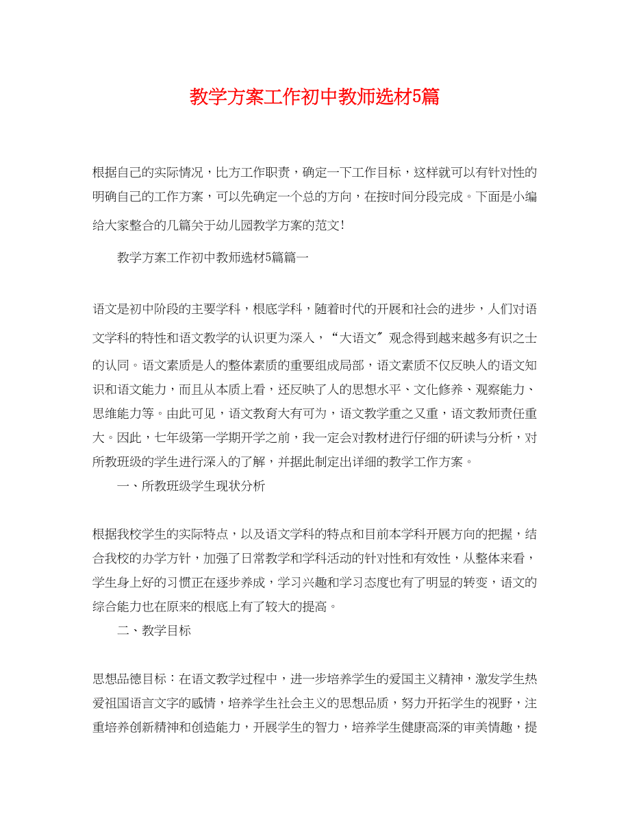 2023年教学计划工作初中教师选材5篇精选范文.docx_第1页