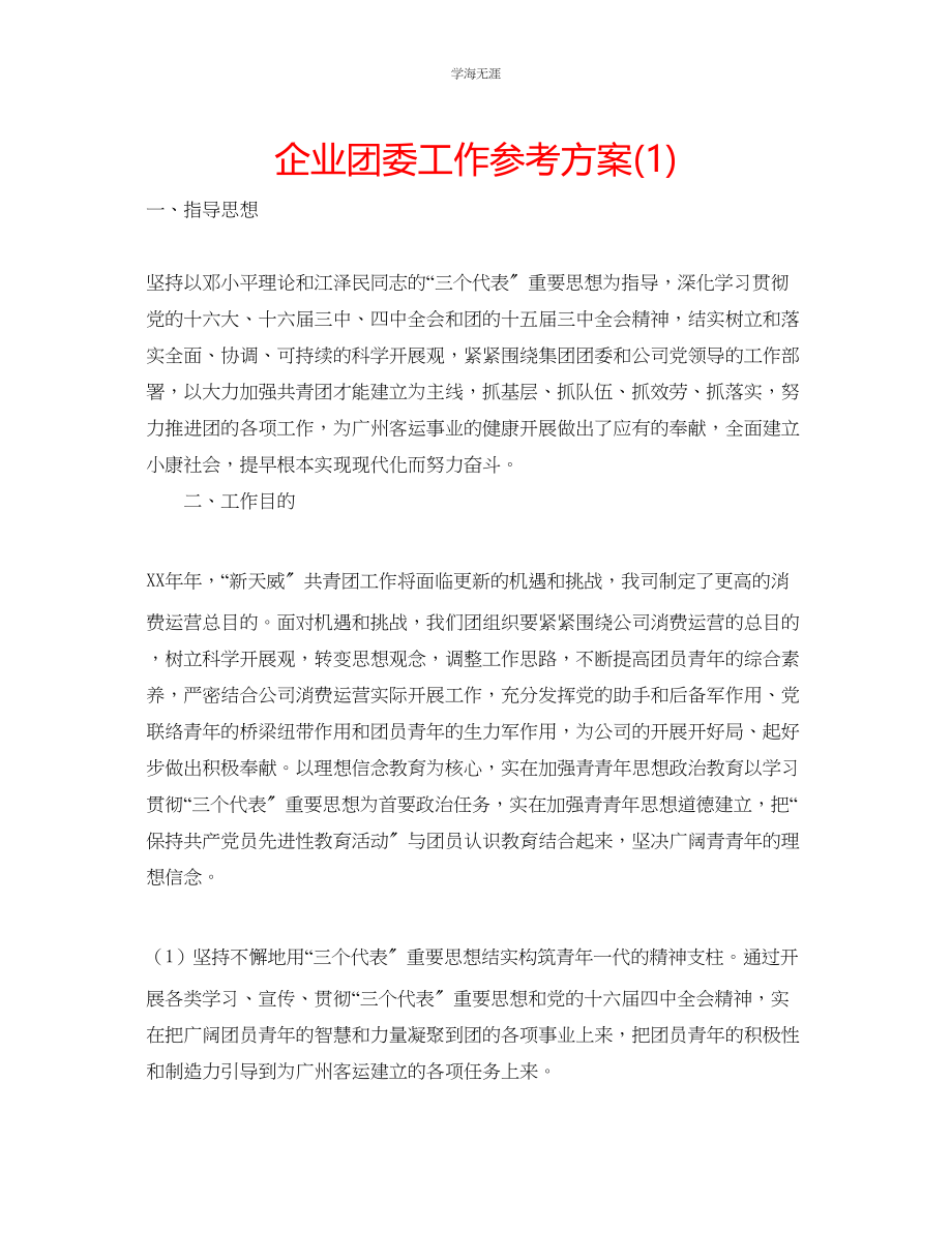 2023年企业团委工作计划1.docx_第1页