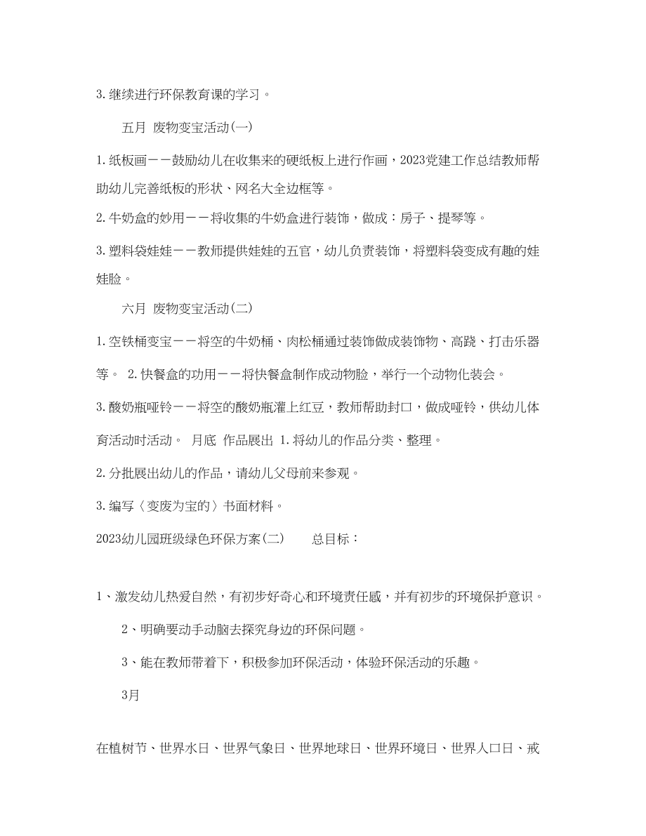 2023年幼儿园班级绿色环保计划范文.docx_第2页