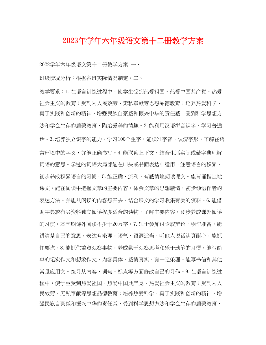 2023年学六年级语文第十二册教学计划范文.docx_第1页