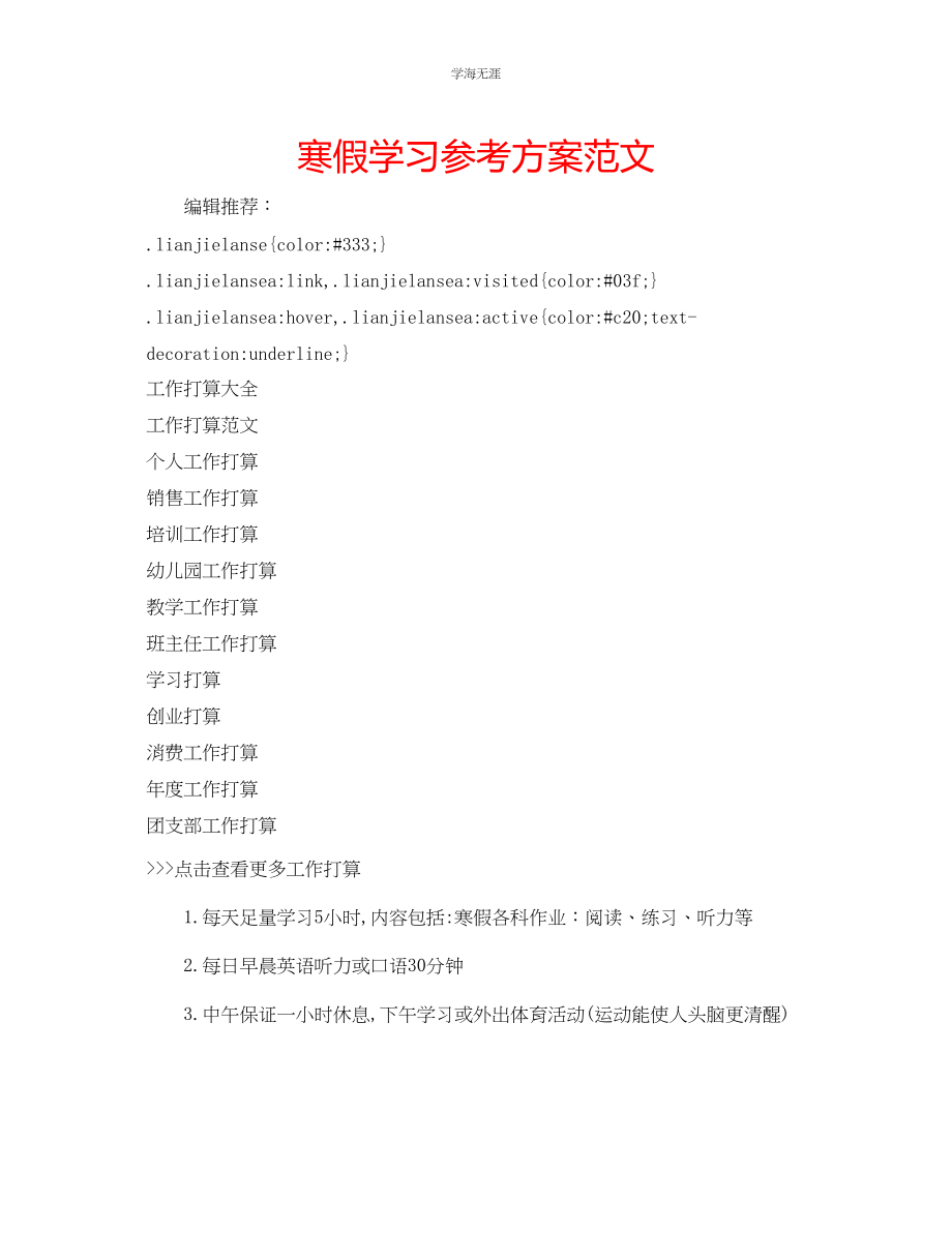 2023年寒假学习计划范文.docx_第1页