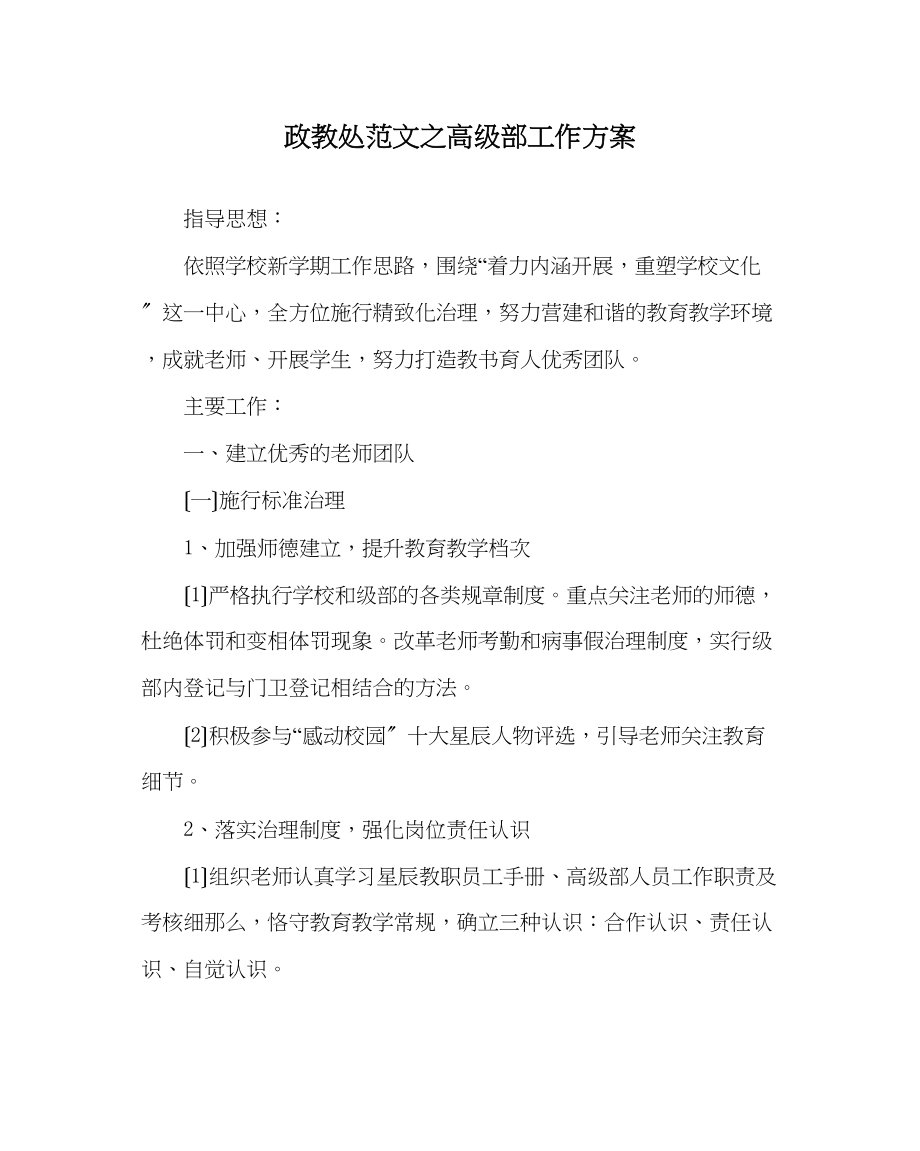 2023年政教处范文高级部工作计划.docx_第1页