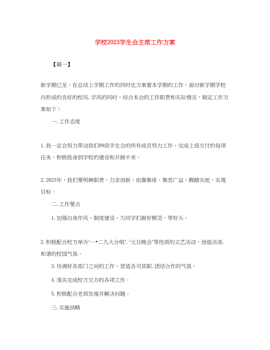 2023年学校学生会主席工作计划2范文.docx_第1页