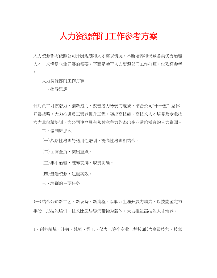 2023年人力资源部门工作计划范文.docx_第1页