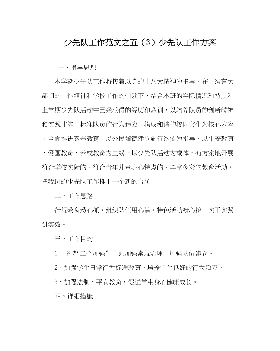 2023年少先队工作五3少先队工作计划范文.docx_第1页