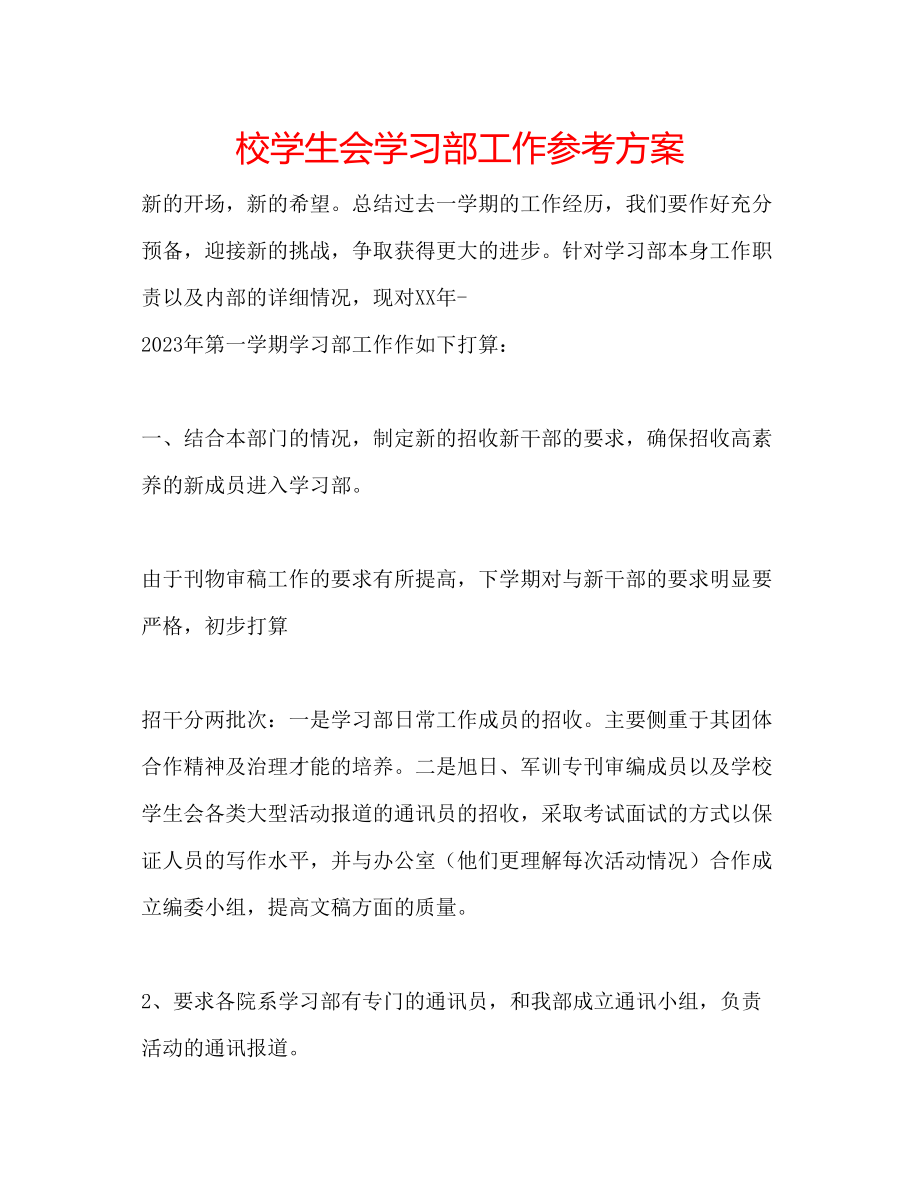 2023年校学生会学习部工作计划范文.docx_第1页