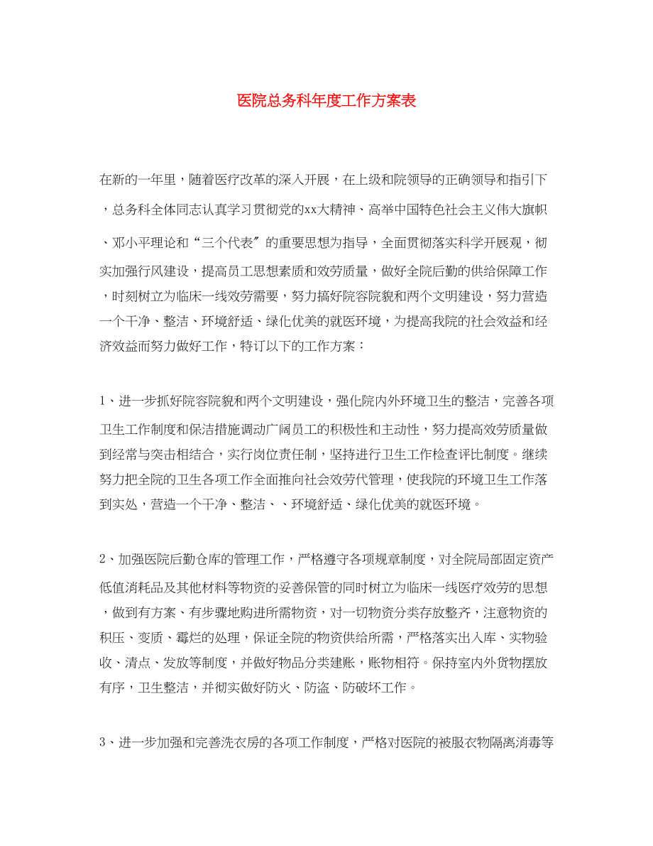 2023年医院总务科度工作计划表范文.docx_第1页