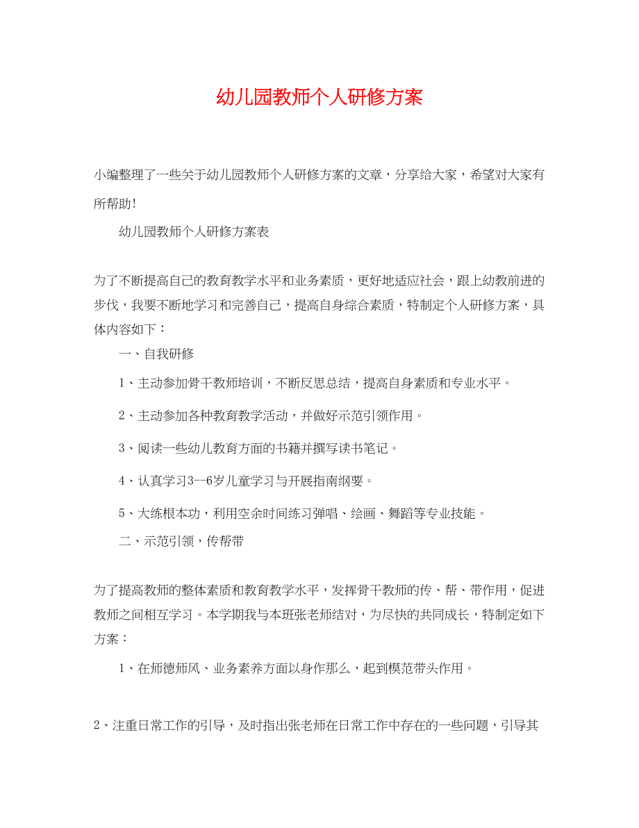 2023年幼儿园教师个人研修计划精选范文.docx_第1页