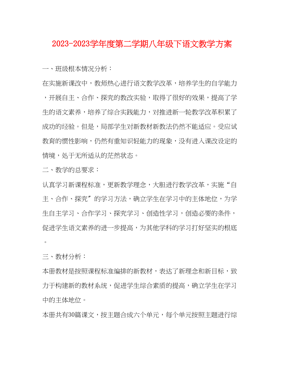 2023年学年度第二学期八年级下语文教学计划范文.docx_第1页