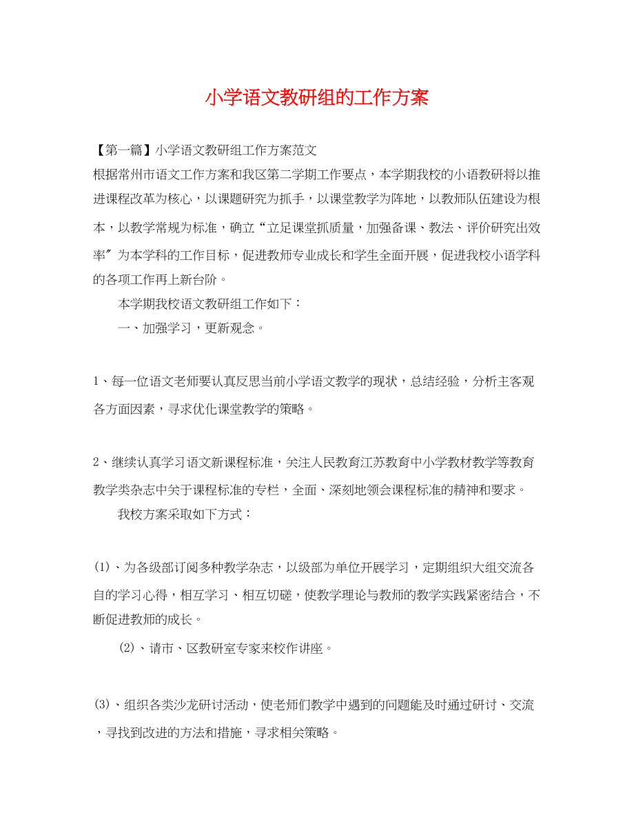 2023年小学语文教研组的工作计划2范文.docx_第1页