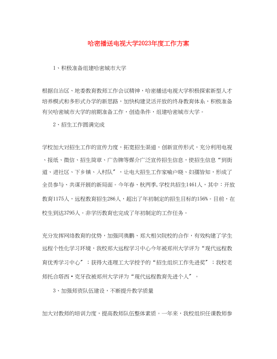 2023年哈密广播电视大学年度工作计划范文.docx_第1页