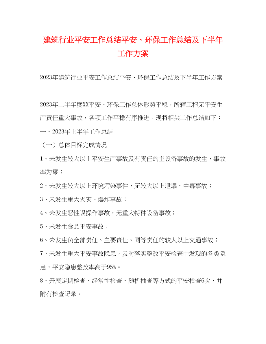 2023年建筑行业安全工作总结安全环保工作总结及下半工作计划范文.docx_第1页