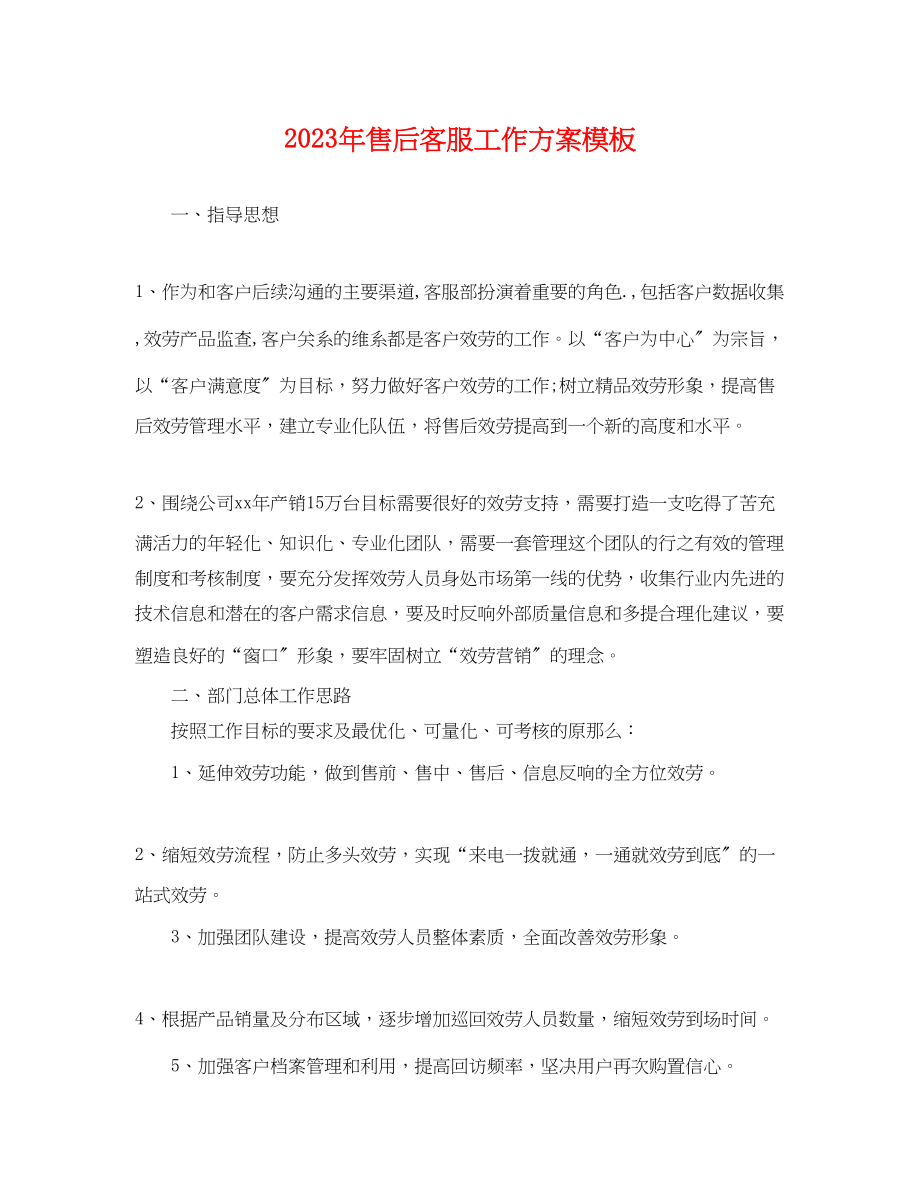 2023年售后客服工作计划模板范文.docx_第1页