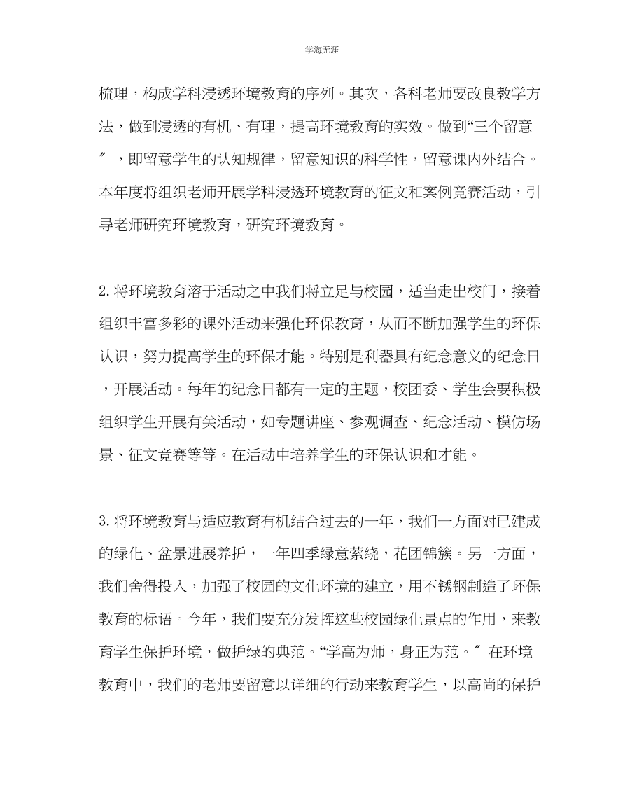 2023年教导处范文中学环境教育教学工作计划.docx_第2页