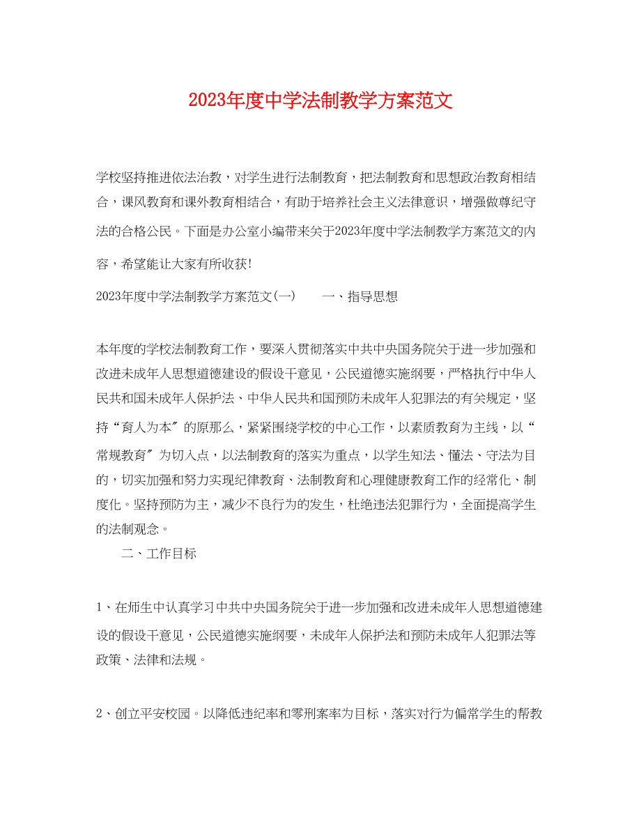 2023年度法制教学计划范文.docx_第1页