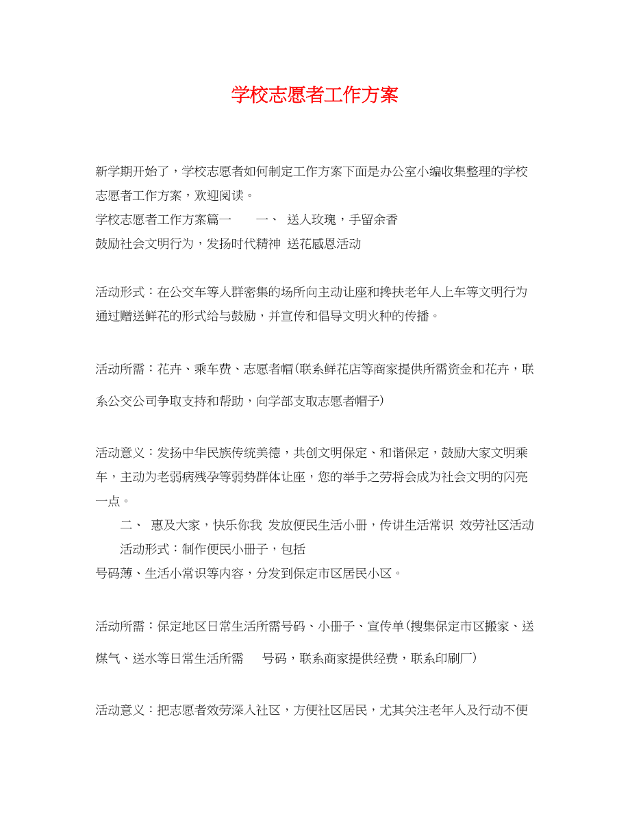 2023年学校志愿者工作计划范文.docx_第1页