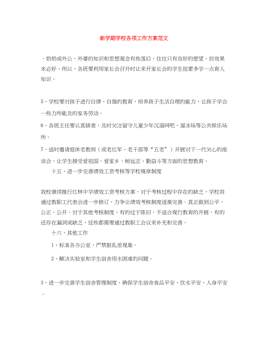 2023年新学期学校各项工作计划范文.docx_第1页