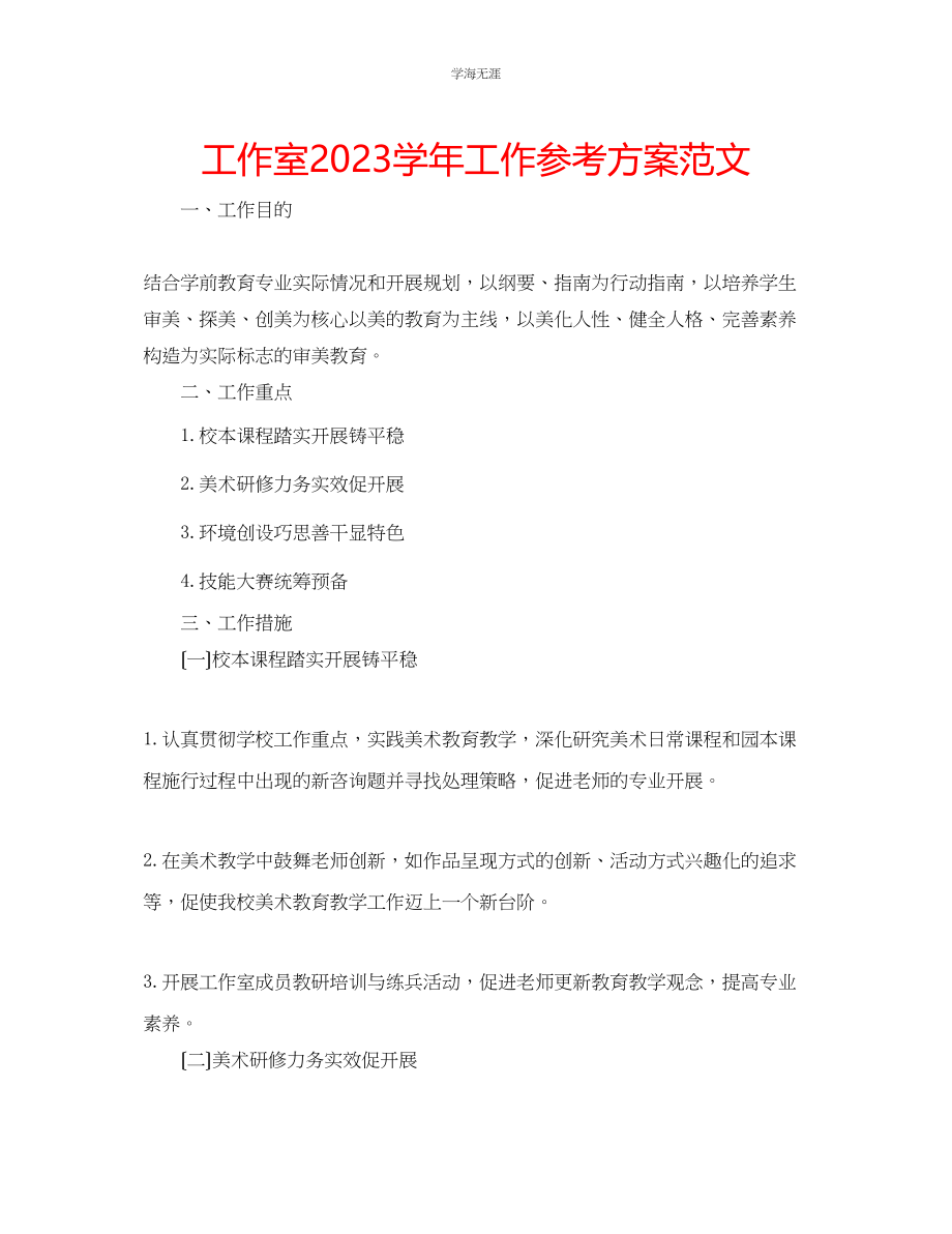 2023年工作室学工作计划范文.docx_第1页